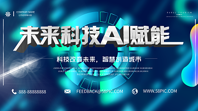 创意几何未来科技AI赋能展板