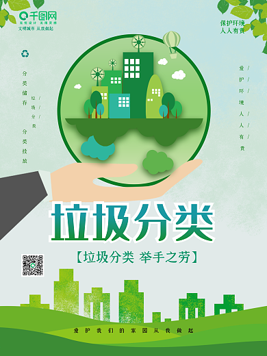 绿色环保简约文明城市垃圾分类公益宣传海报