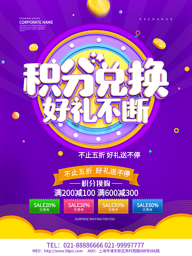 积分兑换促销海报设计