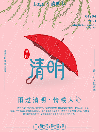 传统24节气法定节假日清明节海报