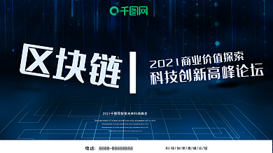 立体字科技感区块链高峰论坛展板