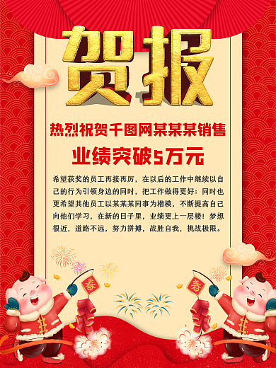红色大气喜庆贺报学校企业团队业绩模板