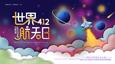 炫彩科技风412世界航天日公益宣传展板