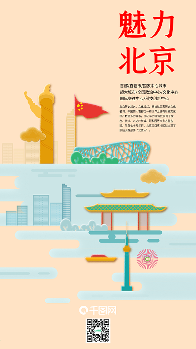 魅力北京字融画创意手机海报