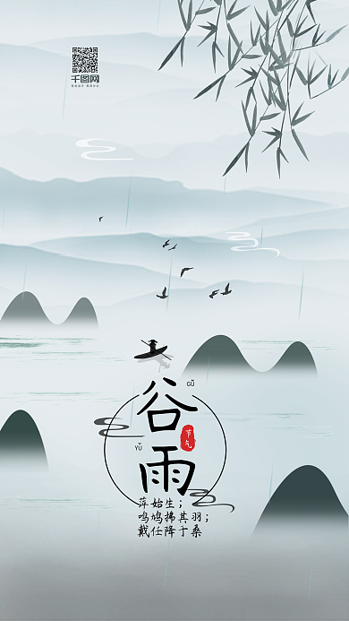谷雨二十四节气简约中国手机用图