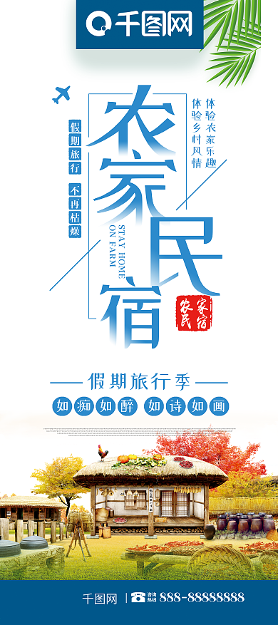 创意字体农家民宿农家乐农家小院宣传展架