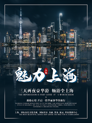 魅力上海旅游海报