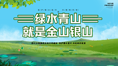 绿水青山就是金山银山公益展板