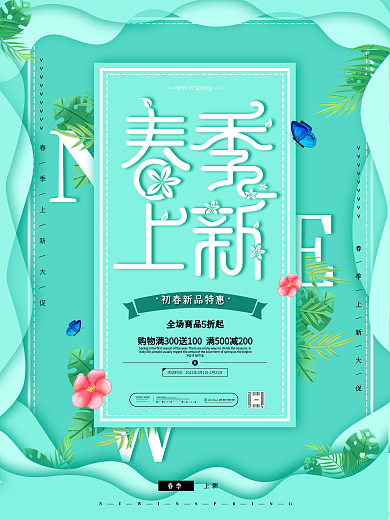 原创简约清新春季上新女装促销宣传海报