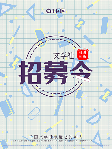 紫色可爱简约社团招新之文学社招聘海报