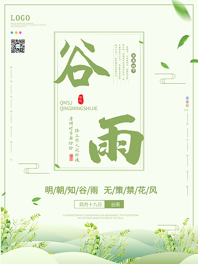 谷雨原创节气海报设计模板