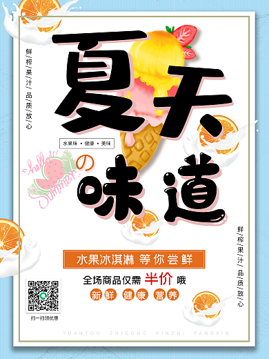 冷饮海报 夏日清凉 冰淇淋海报 美食海报