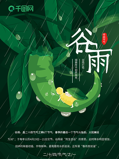 小清新雨天谷雨节气海报