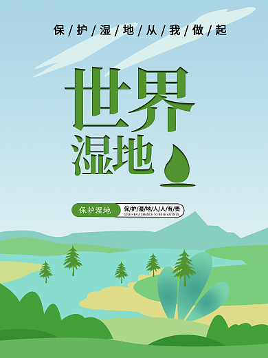 保护湿地日 世界湿地