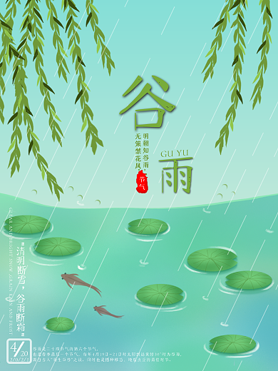 二十四节气谷雨大气简约文艺海报