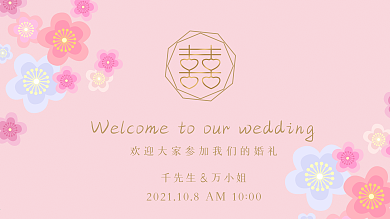 简约清新甜蜜温馨婚礼背景展板