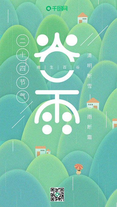 二十四节气谷雨绿色小清新插画手机用图