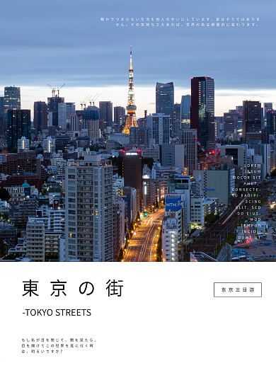 东京的街 旅游文艺宣传海报