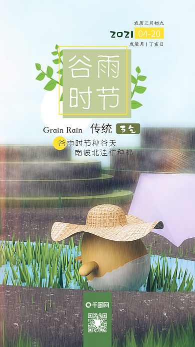 谷雨二十四节气C4D卡通小清新手机海报