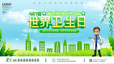 世界卫生日宣传展板