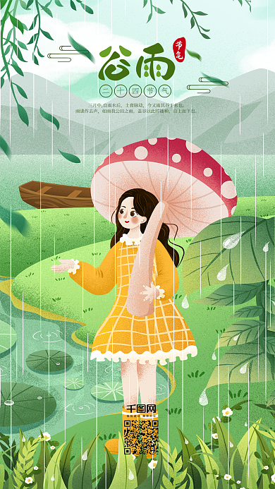 清新二十四节气谷雨雨中女孩插画