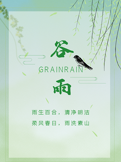 二十四节气之一——谷雨节气海报