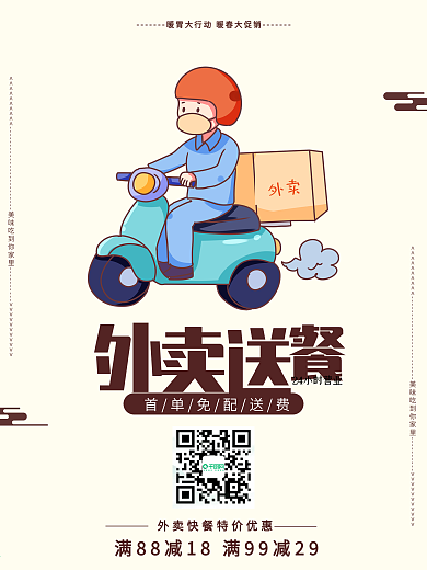 外卖送餐海报