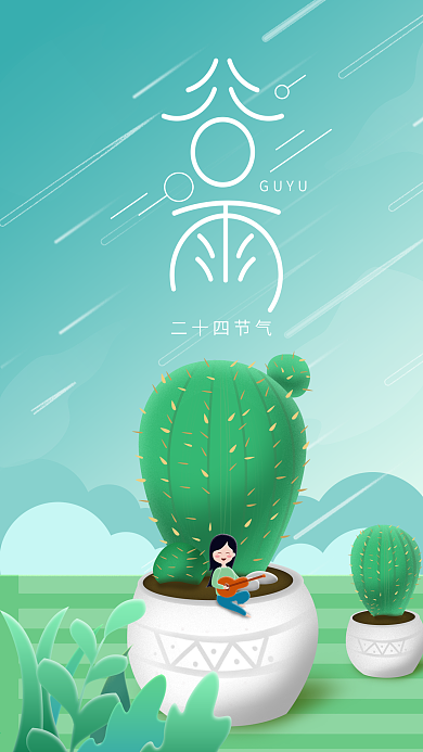 原创小清新二十四节气谷雨仙人掌手机用图