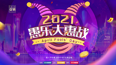 紫色渐变愚人节小丑愚乐大惠战节日促销海报