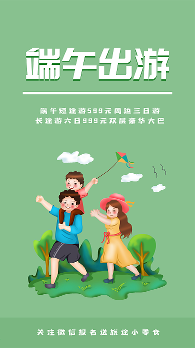 端午旅游简约单页宣传手机海报配图