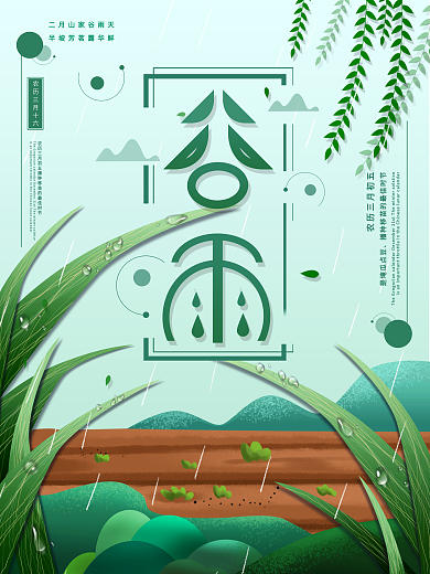 平面海报原创谷雨节日宣传手绘插画风