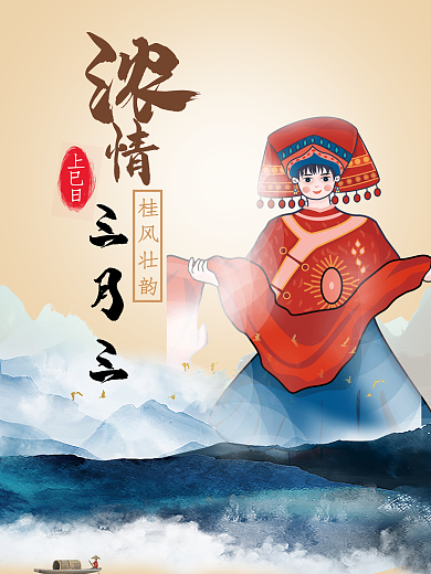 三月三民族习俗文化海报