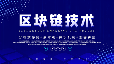蓝色大气科技风区块链科技展板