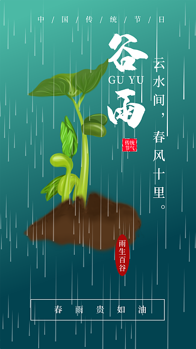 中国二十四节气谷雨祝福手机海报