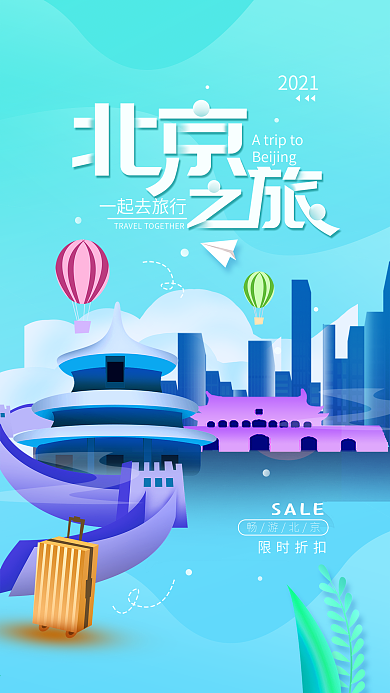 原创北京之旅简约旅游海报