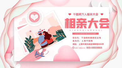 原创相亲大会展板