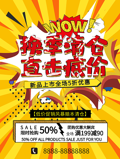 波普风低价风暴换季清仓撞色创意促销海报