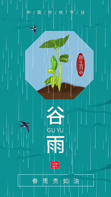 二十四节气谷雨祝福手机海报
