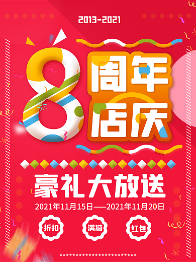 红色促销喜庆特价促销彩色礼物周年庆海报