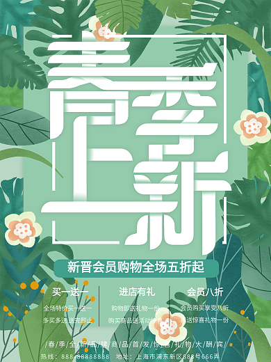 原创插画清新花草春季上新促销海报