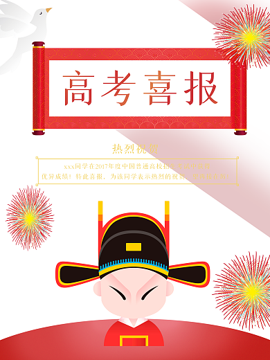 创意高考喜报海报设计