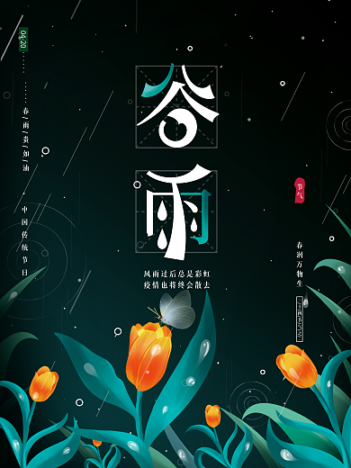 原创手绘高端梦幻唯美传统节气谷雨广告海报