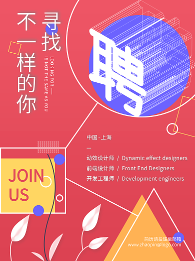 招聘海报加入我们招贤纳士虚位以待高薪诚聘