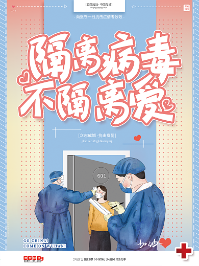 原创手绘隔离病毒不隔离爱抗击疫情公益海报