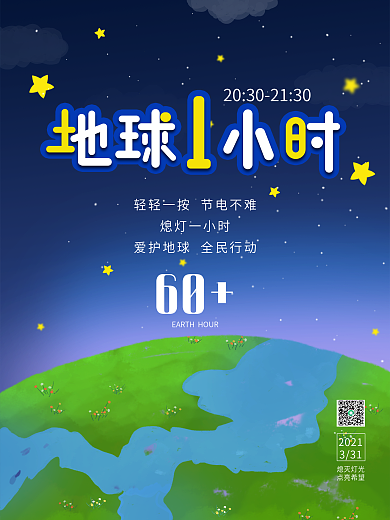 手绘风地球一小时创意宣传公益海报