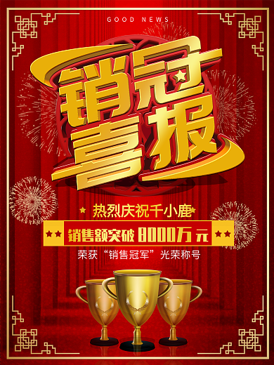 喜庆风企业销冠喜报宣传海报