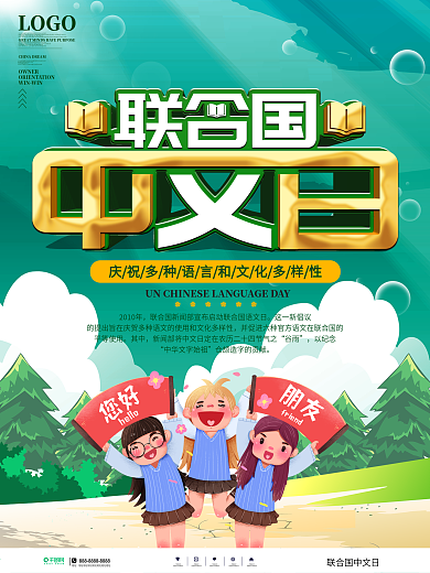 简约风联合国中文日宣传海报