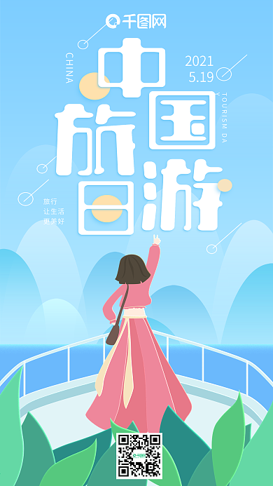 中国旅游日蓝色小清新海边女孩手机用图