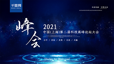 科技风2018科技高峰论坛大会企业展板
