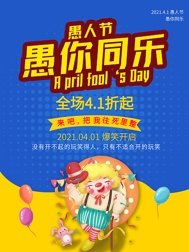 愚人节商场促销活动海报